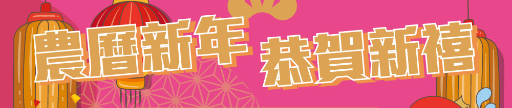 2021農曆新年截單日期