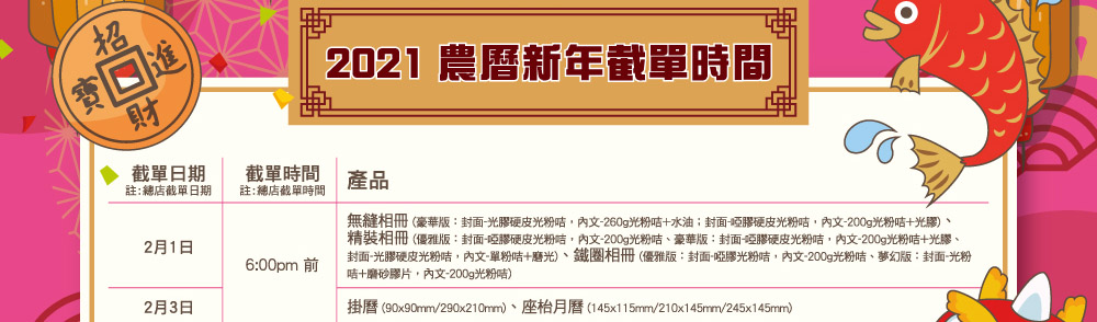 2021農曆新年截單日期