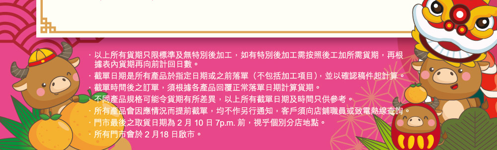 2021農曆新年截單日期