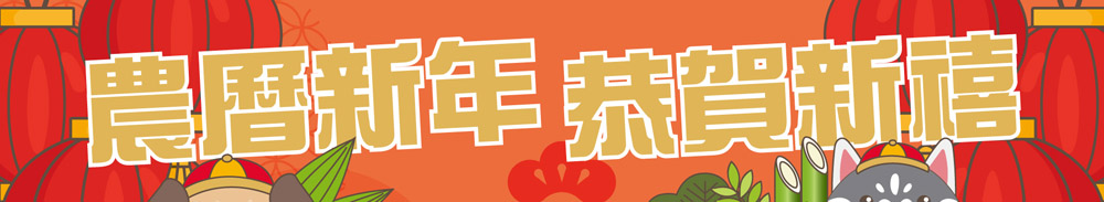 2018農曆新年截單日期