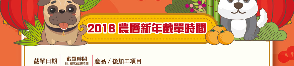 2018農曆新年截單日期