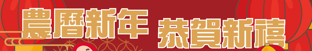 2019農曆新年截單日期