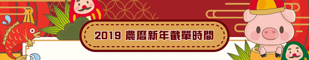 2019農曆新年截單日期