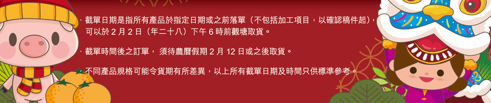 2019農曆新年截單日期